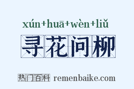 寻花问柳是什么意思的图片
